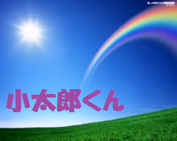 小太郎くん